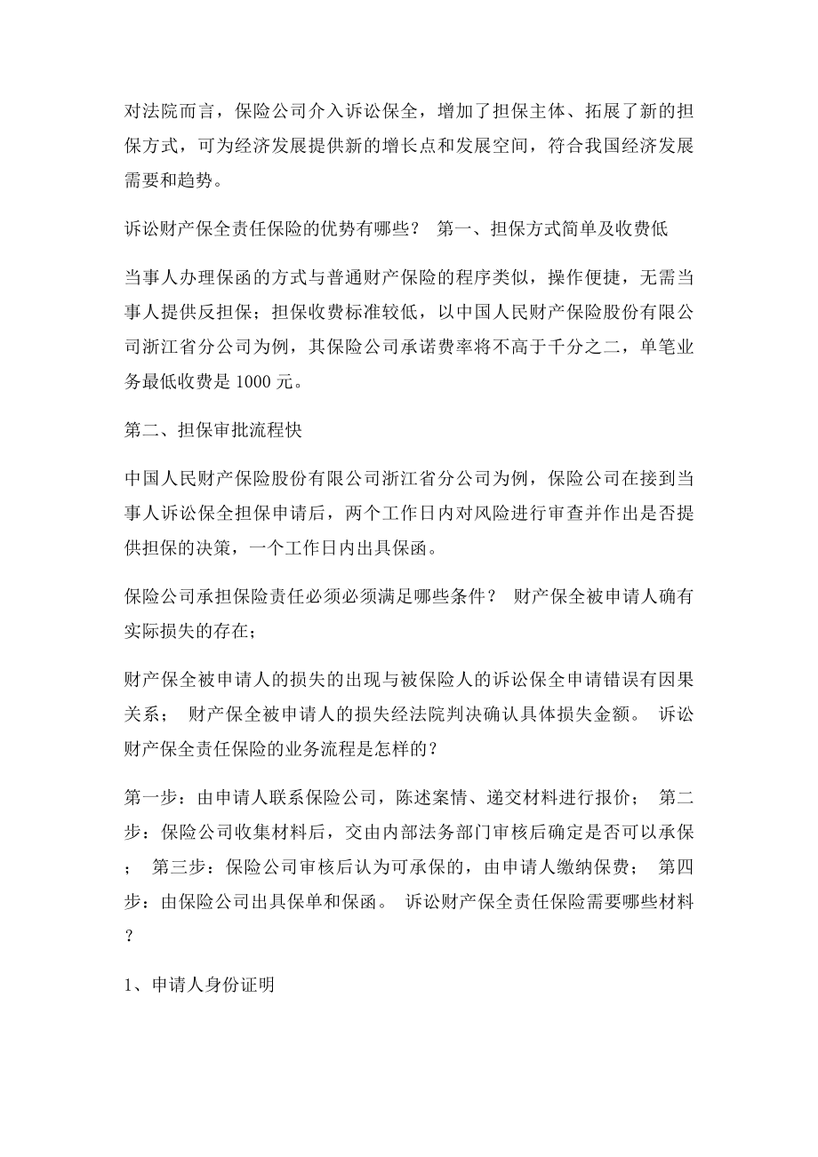 带你了解什么是诉讼财产保全责任保险.docx_第2页