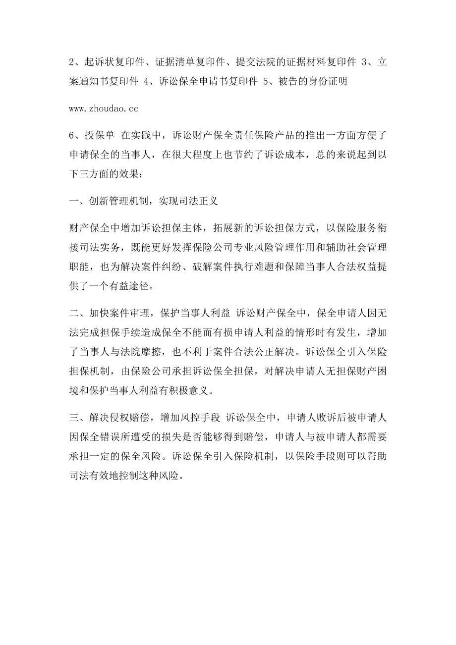 带你了解什么是诉讼财产保全责任保险.docx_第3页