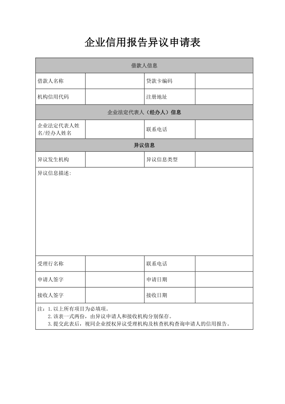 企业信用报告异议申请表.doc_第1页