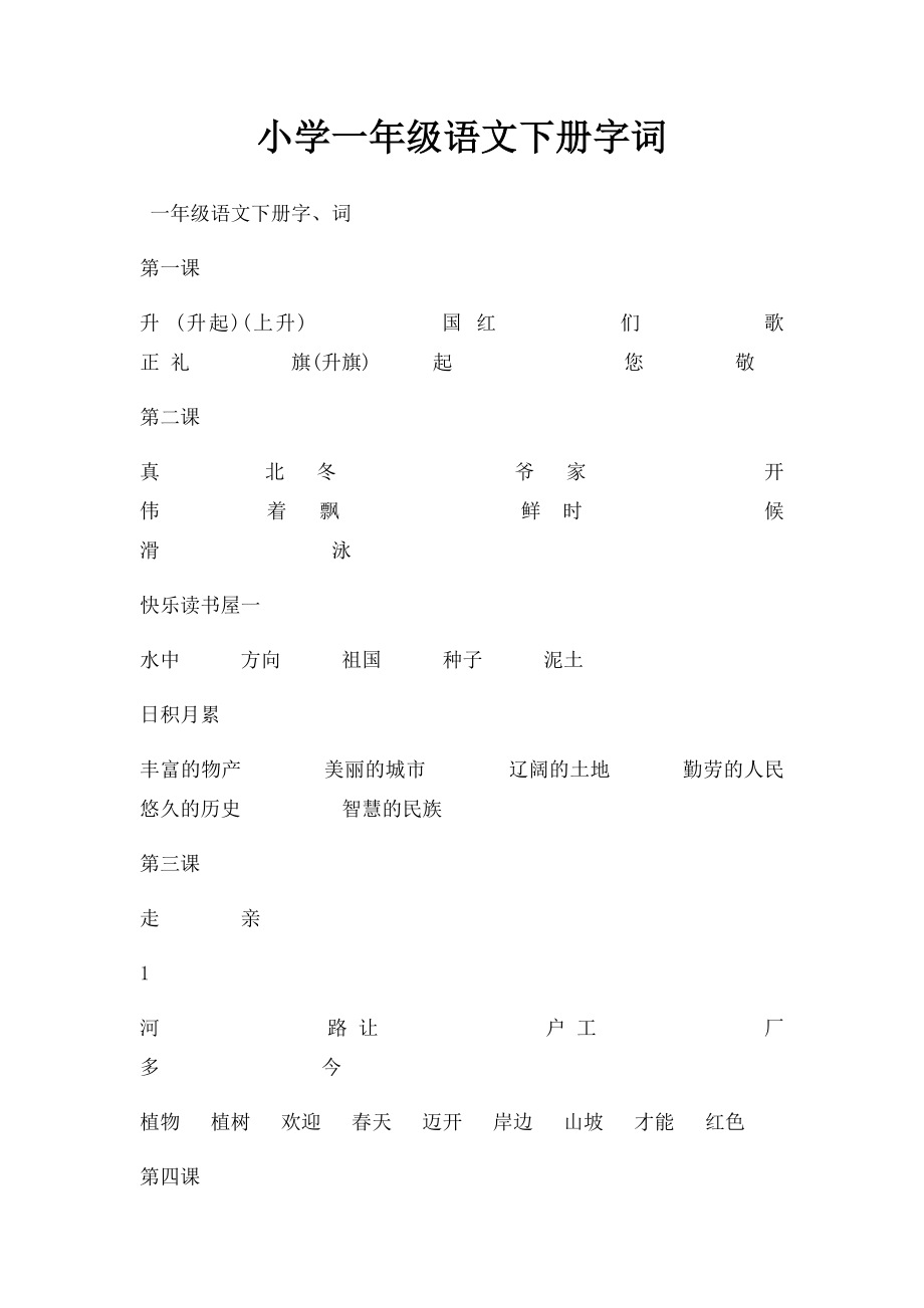 小学一年级语文下册字词.docx_第1页