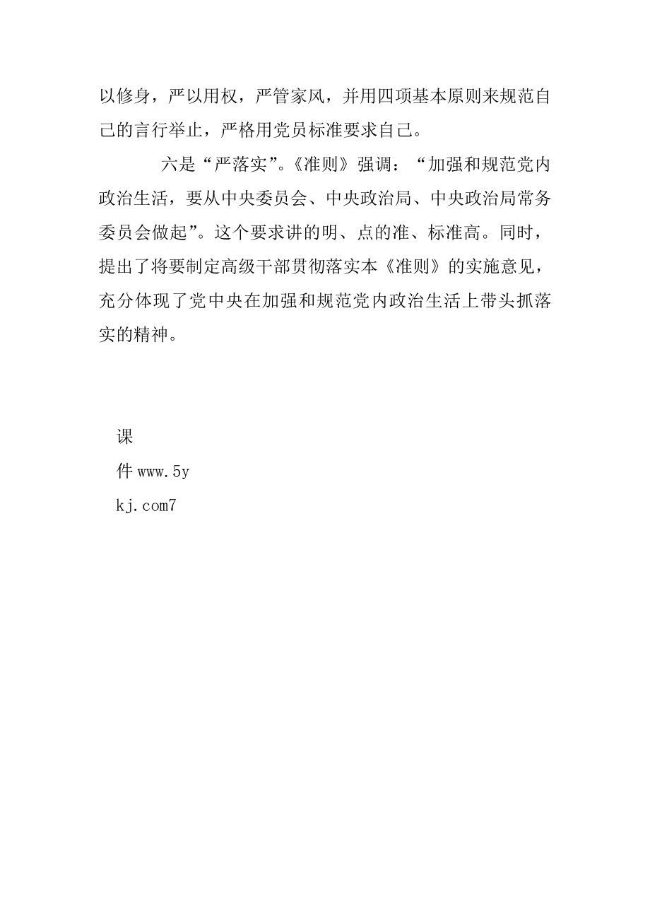 关于在新形势下党内政治生活若干准则心得体会：从严治党重在“严”字.doc_第3页