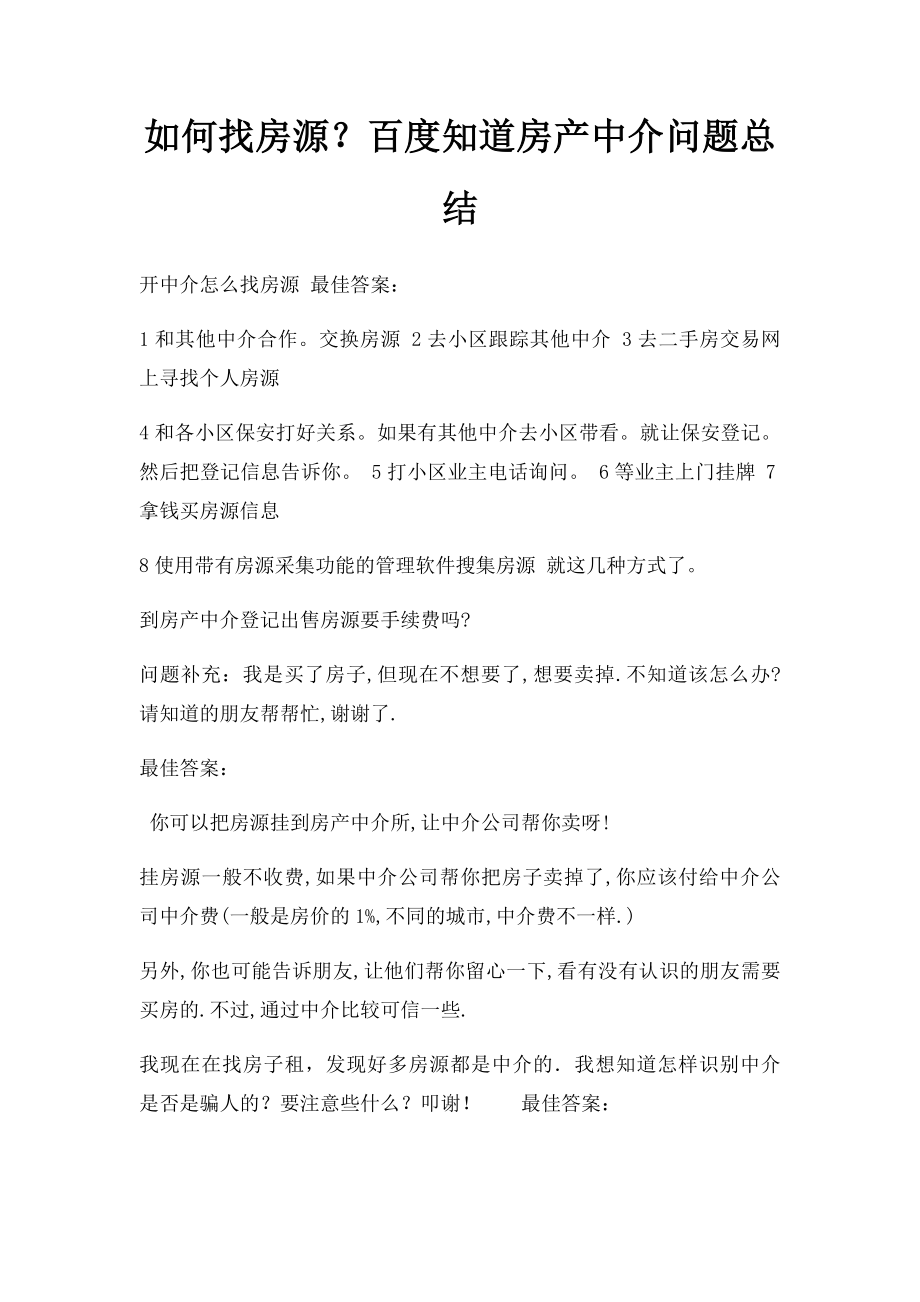 如何找房源？百度知道房产中介问题总结.docx_第1页