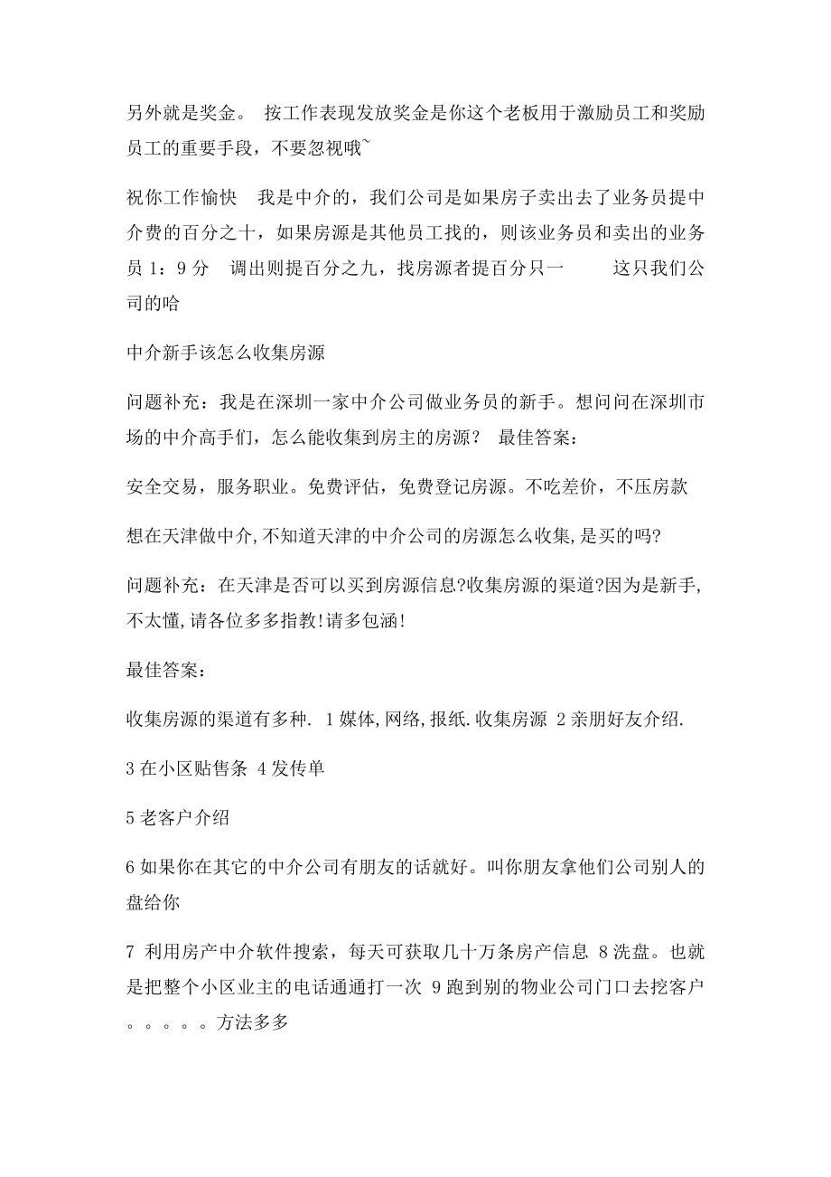 如何找房源？百度知道房产中介问题总结.docx_第3页