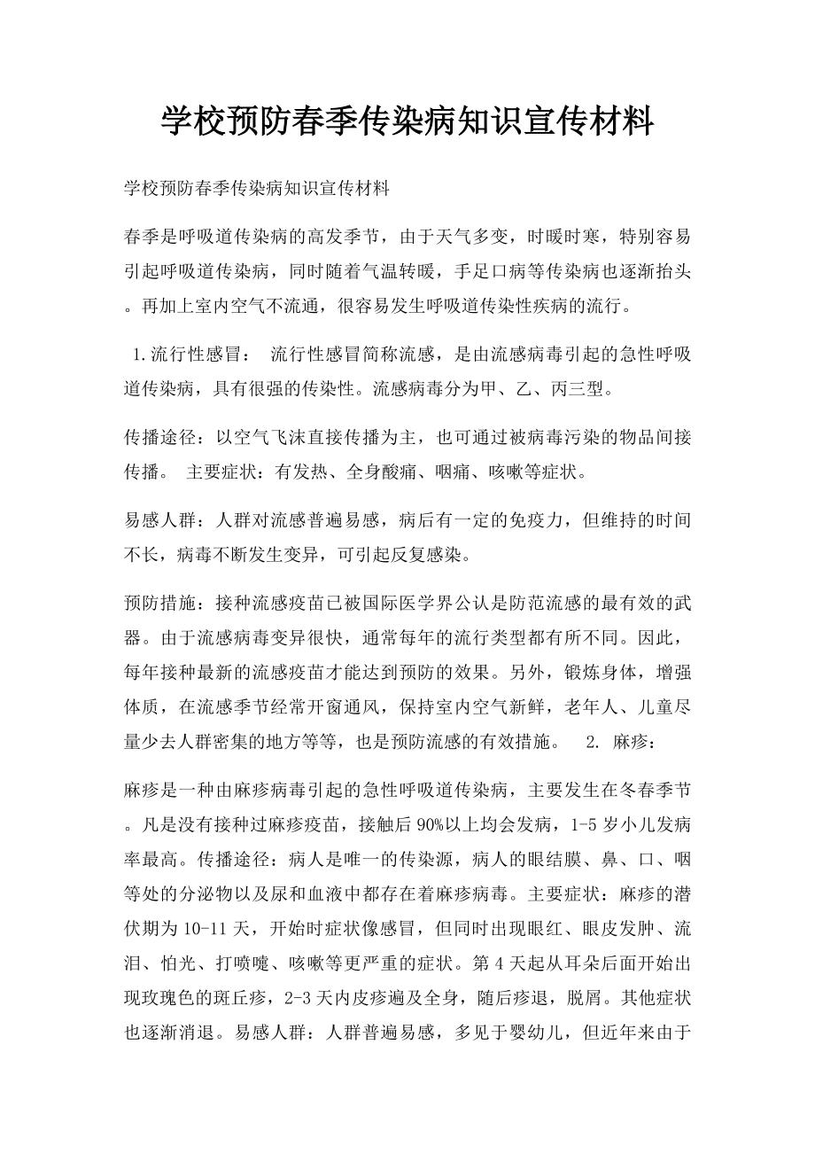 学校预防春季传染病知识宣传材料.docx_第1页