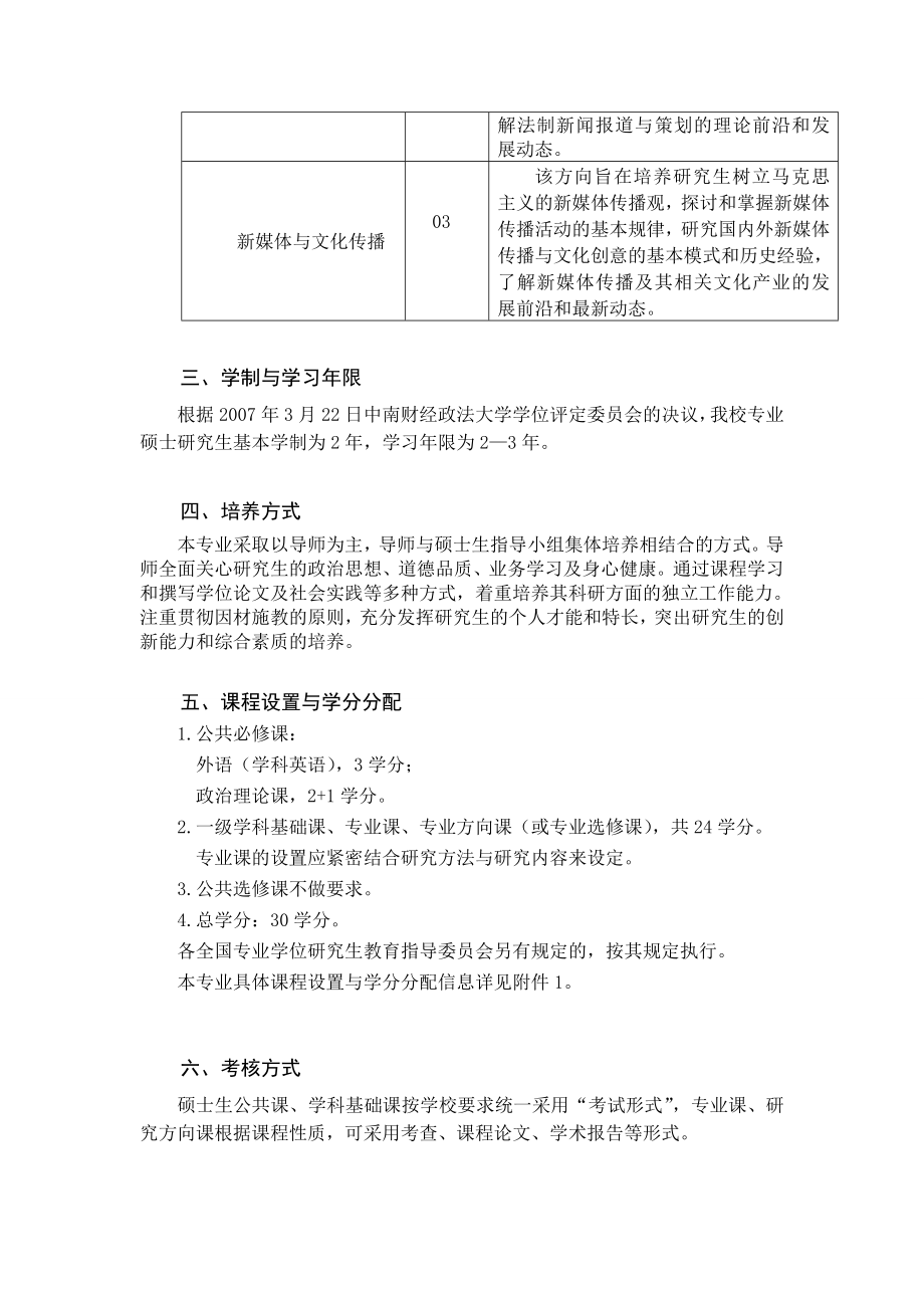 全日制新闻与传播专业学位研究生培养方案.doc_第2页