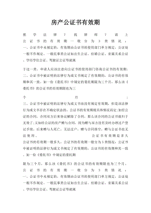 房产公证书有效期.docx