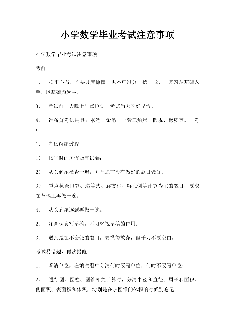 小学数学毕业考试注意事项.docx_第1页