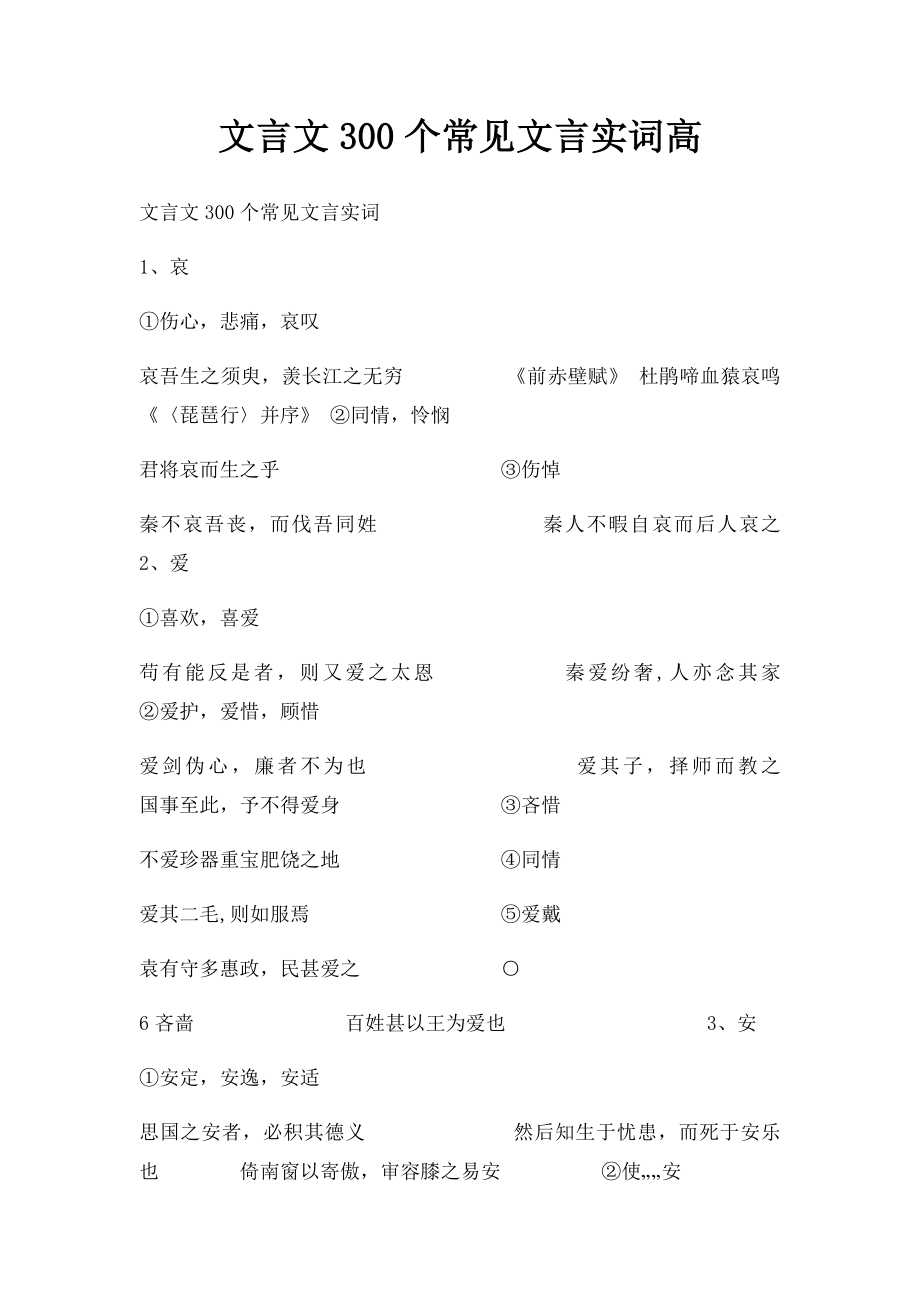 文言文300个常见文言实词高(1).docx_第1页