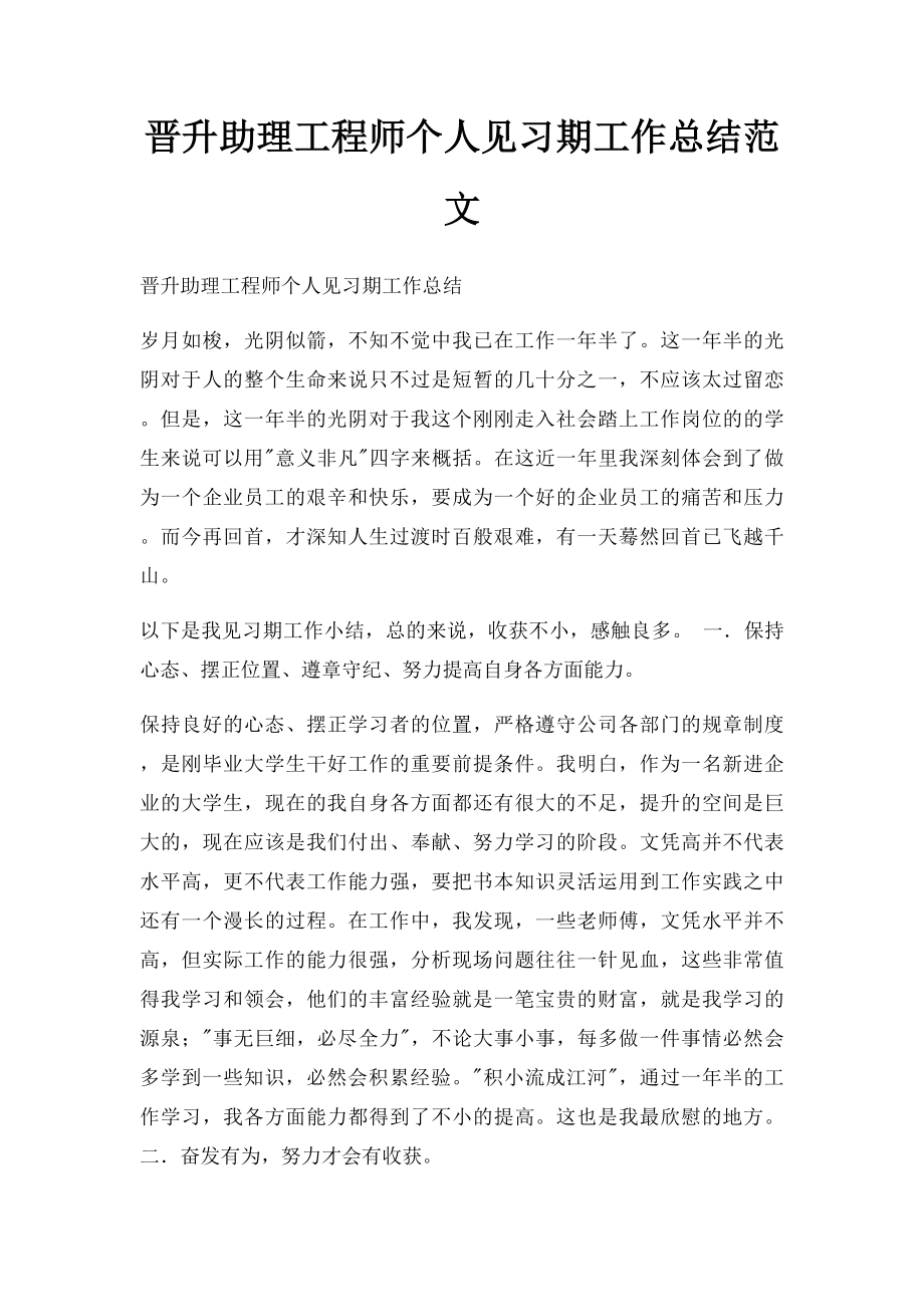 晋升助理工程师个人见习期工作总结范文.docx_第1页