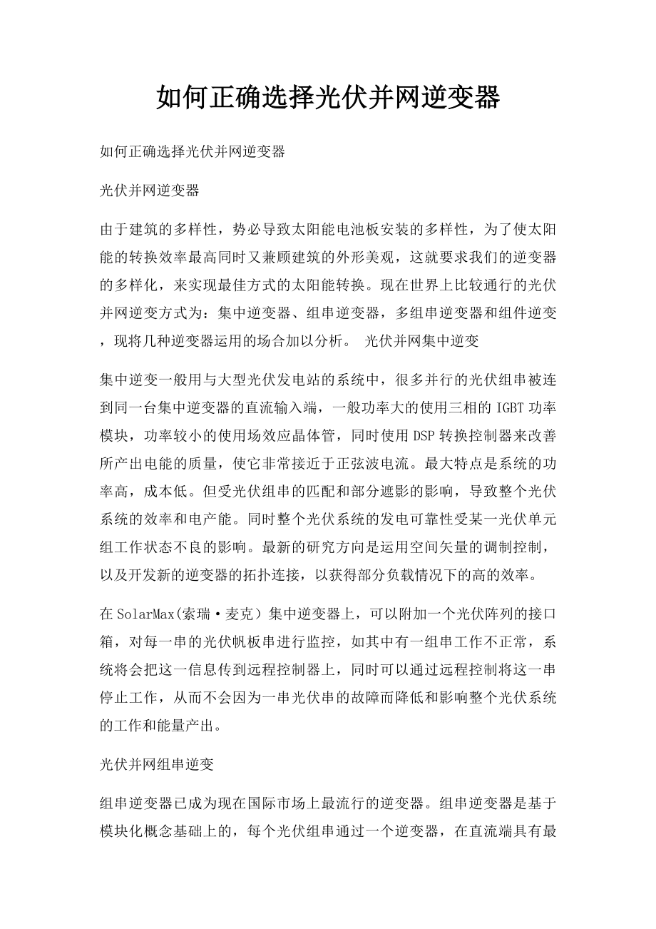 如何正确选择光伏并网逆变器.docx_第1页