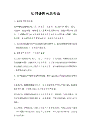 如何处理医患关系.docx