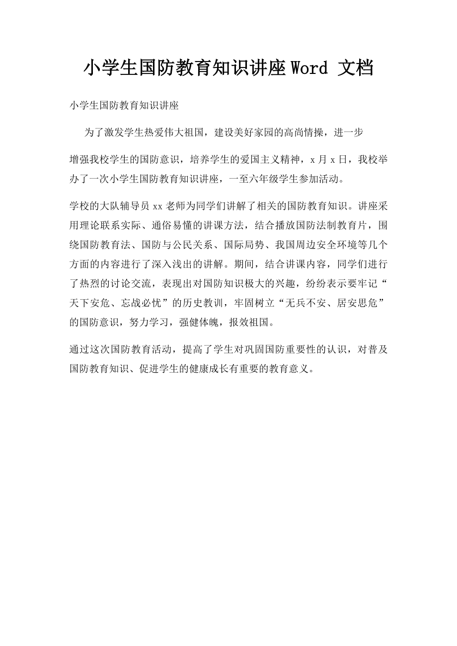 小学生国防教育知识讲座Word 文档.docx_第1页