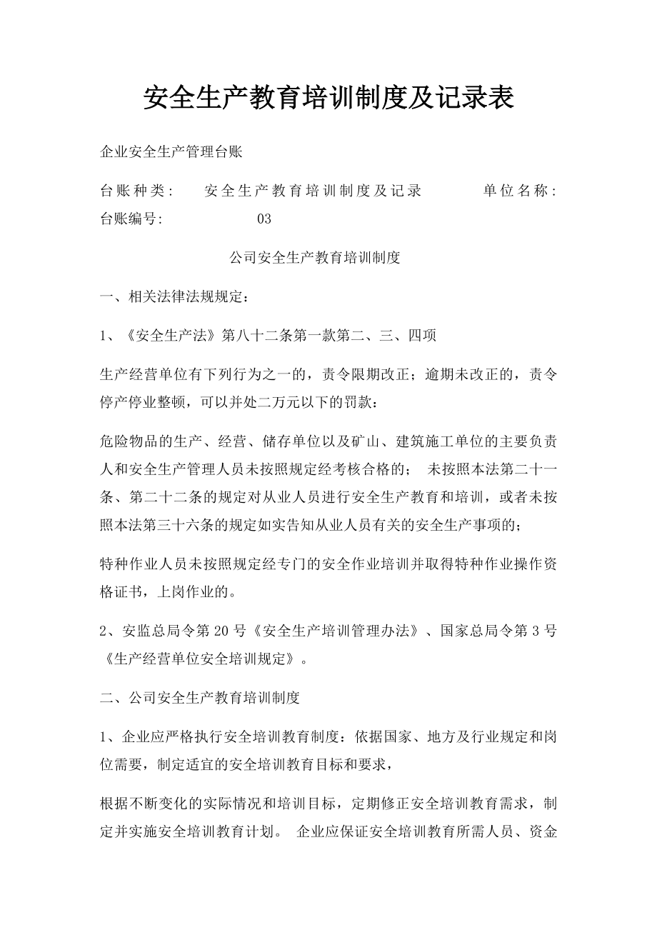 安全生产教育培训制度及记录表.docx_第1页