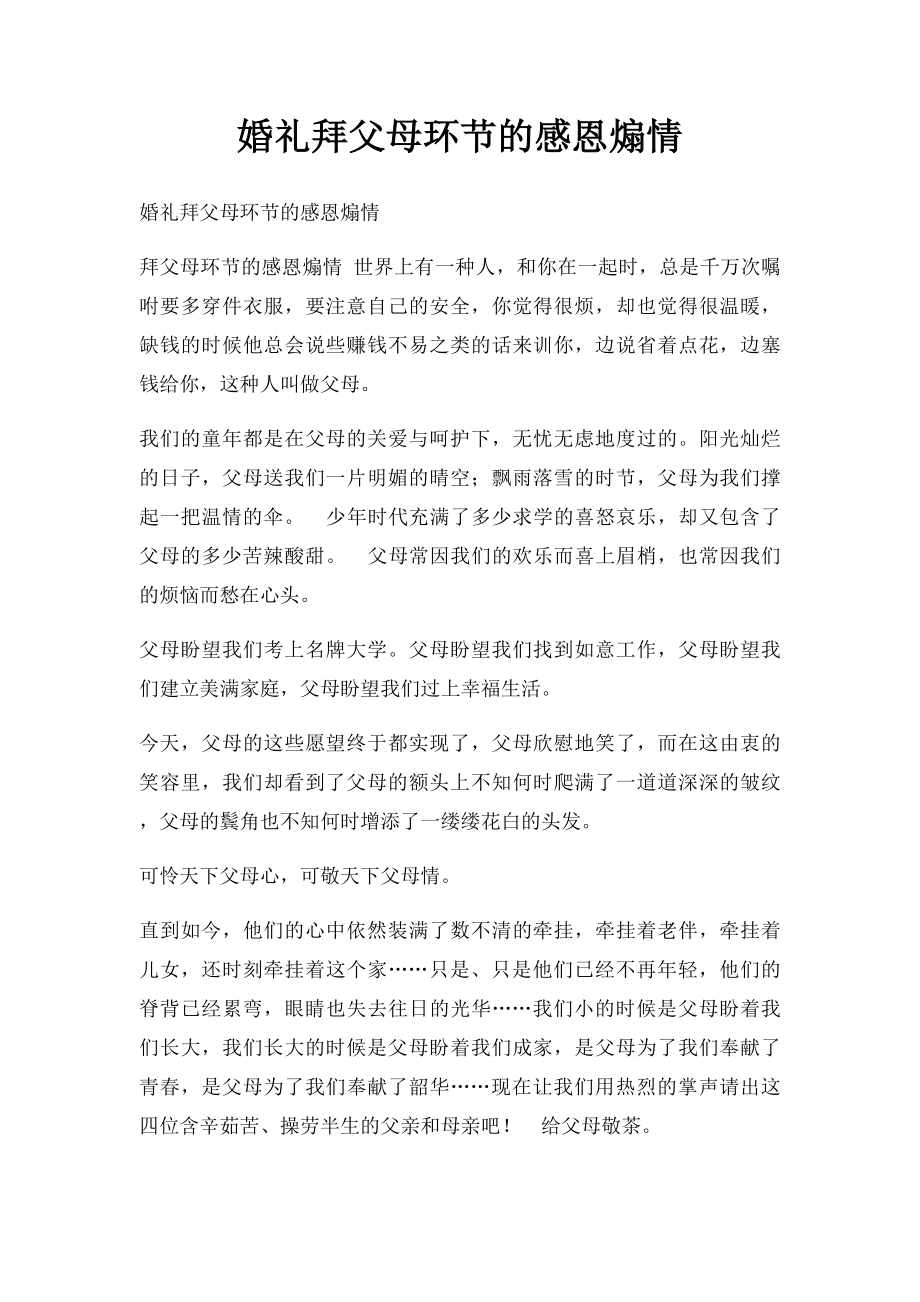 婚礼拜父母环节的感恩煽情.docx_第1页