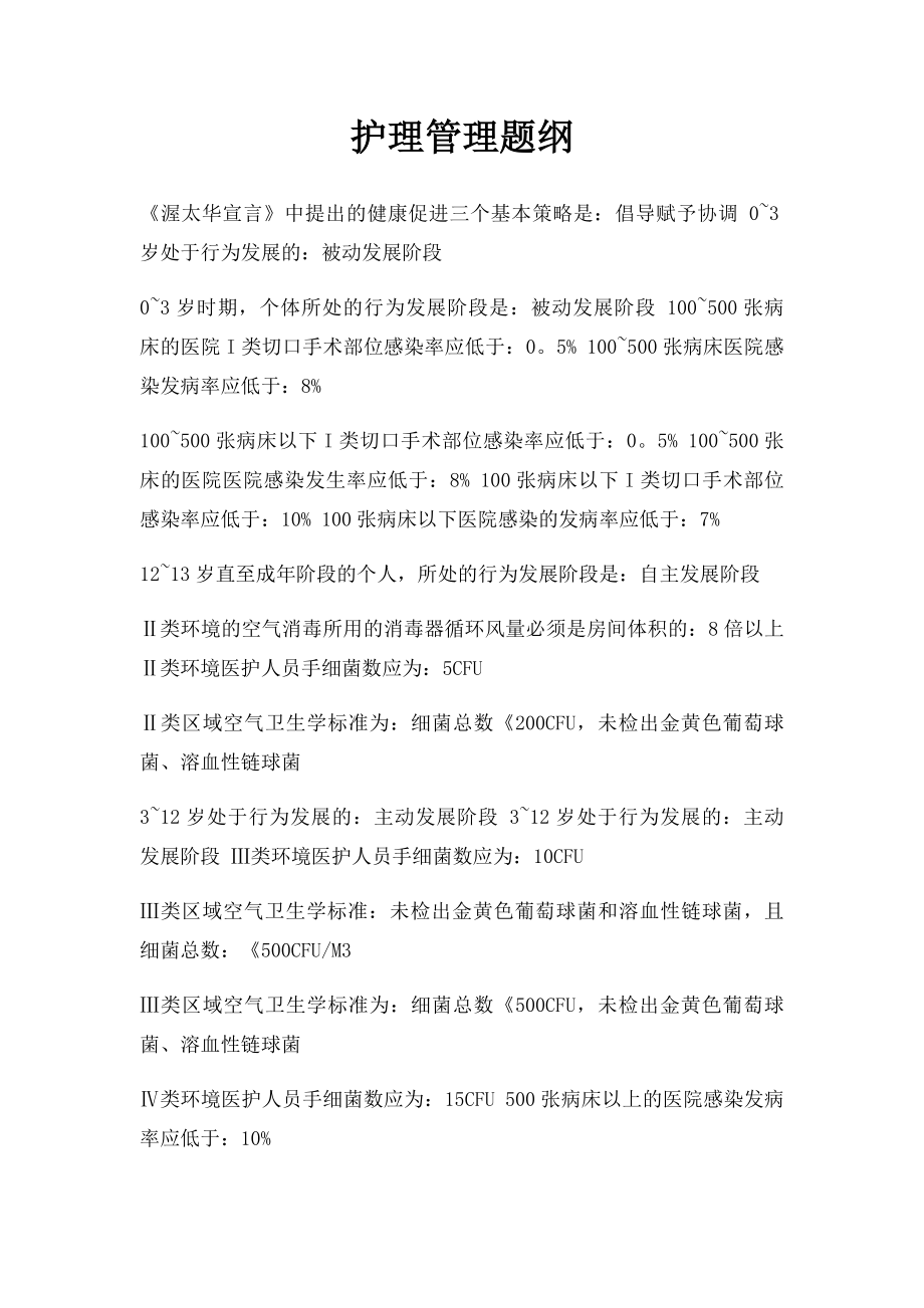 护理管理题纲.docx_第1页