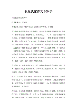 我爱我家作文600字(1).docx