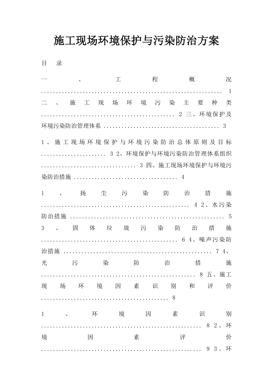 施工现场环境保护与污染防治方案.docx_第1页