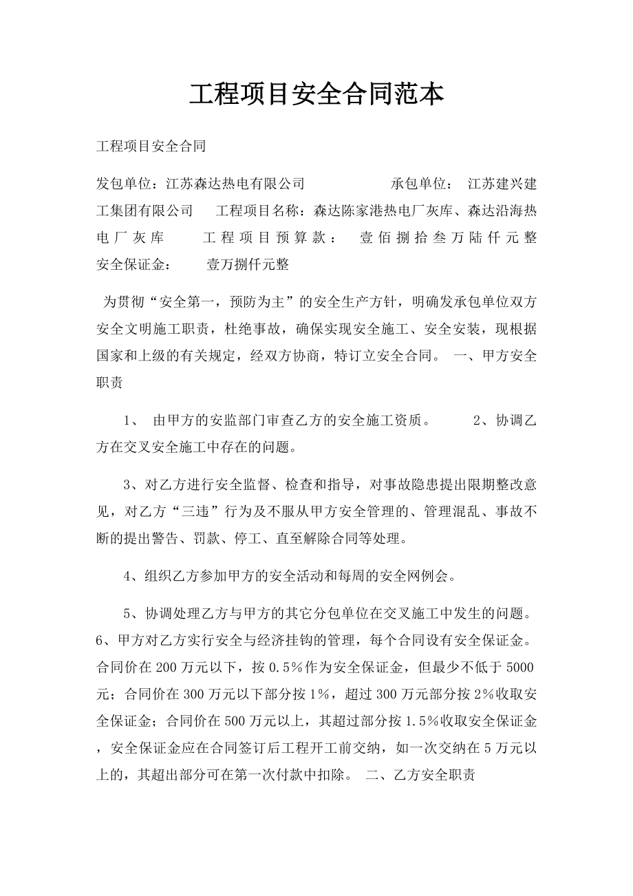 工程项目安全合同范本.docx_第1页