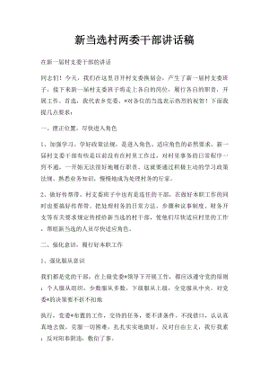 新当选村两委干部讲话稿.docx