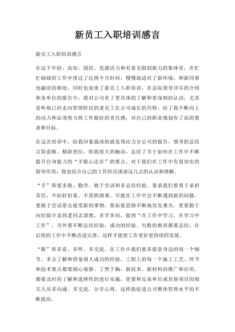 新员工入职培训感言.docx_第1页