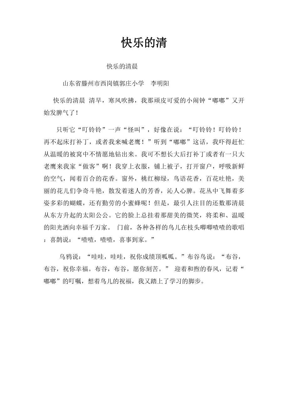 快乐的清.docx_第1页