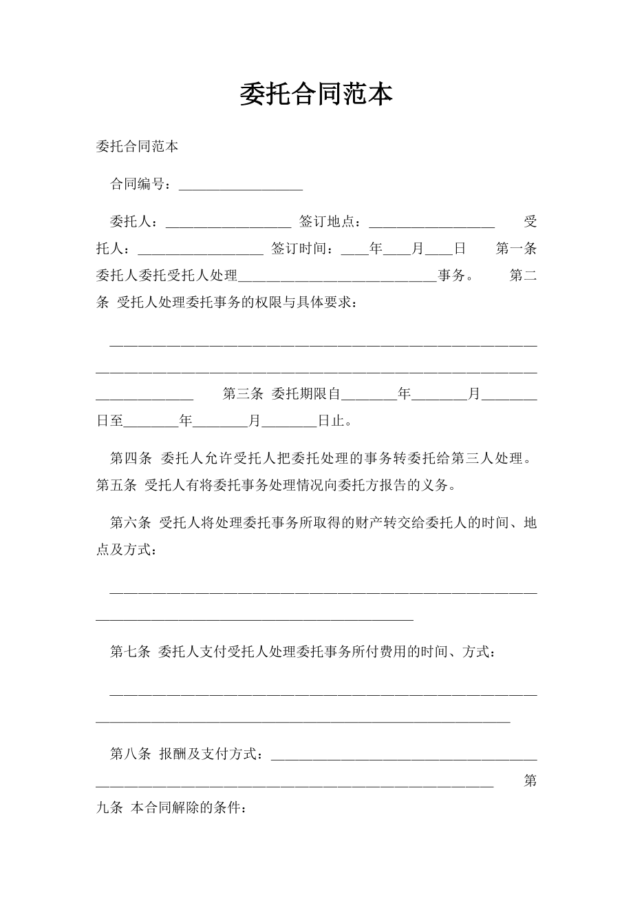 委托合同范本(1).docx_第1页