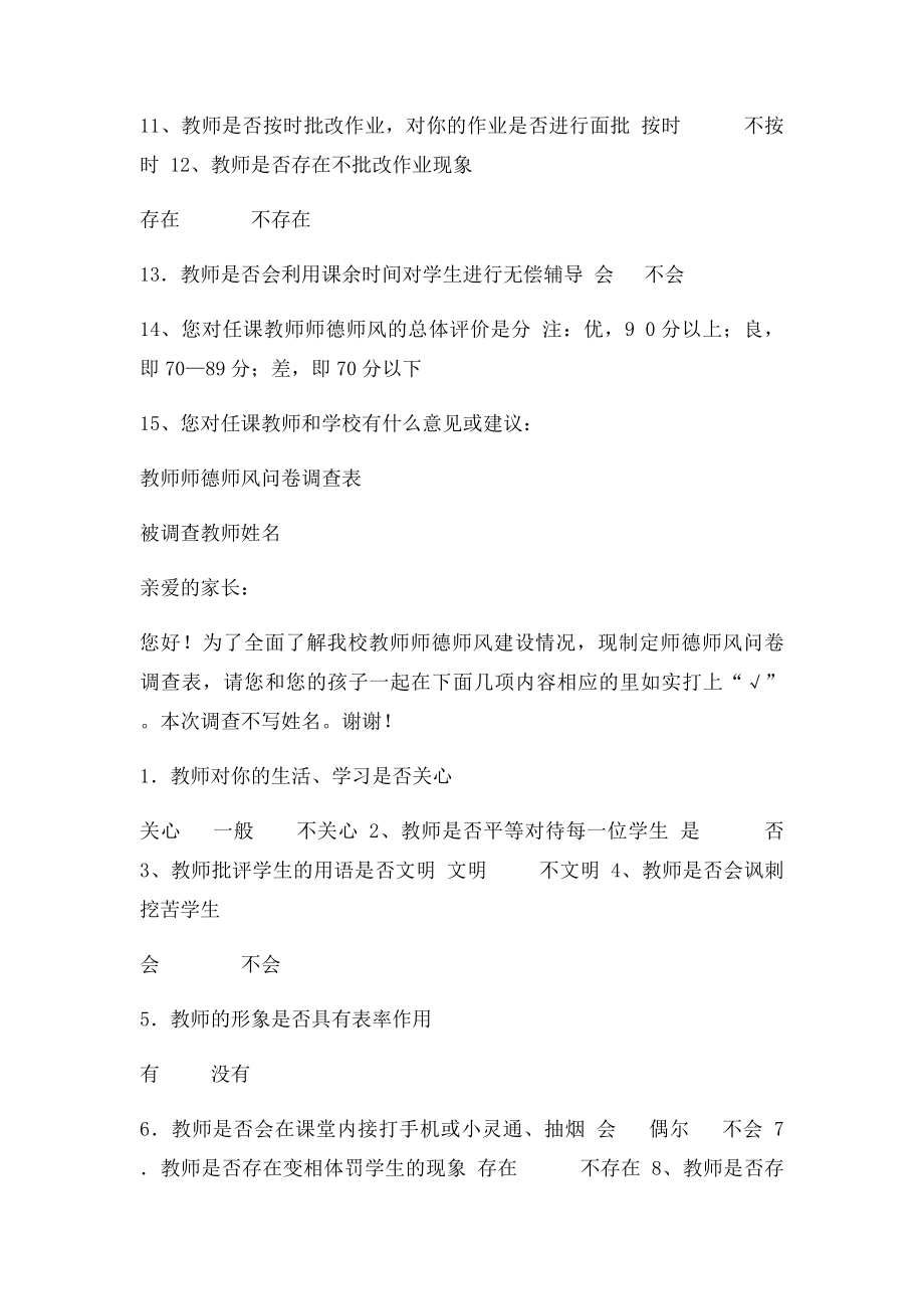 教师师德师风问卷调查表(1).docx_第2页