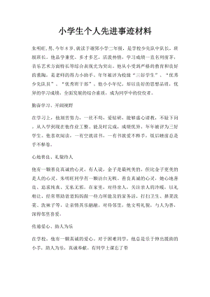 小学生个人先进事迹材料(2).docx