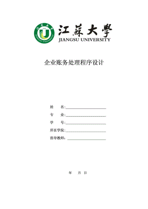 企业账务处理程序设计(江苏省品牌专业江苏大学会计学专.doc