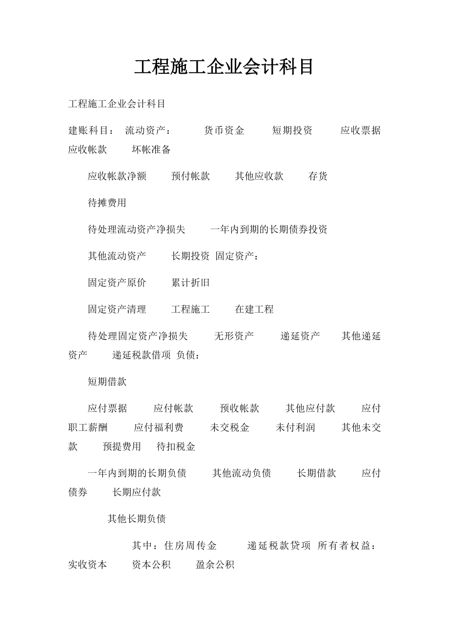 工程施工企业会计科目(1).docx_第1页