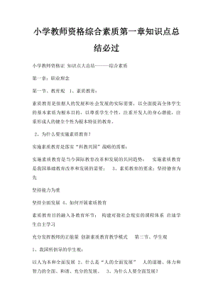 小学教师资格综合素质第一章知识点总结必过.docx