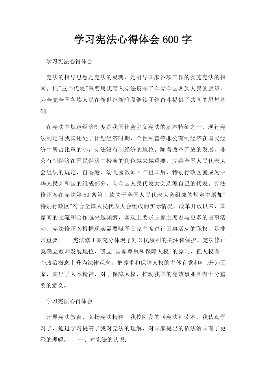 学习宪法心得体会600字.docx_第1页