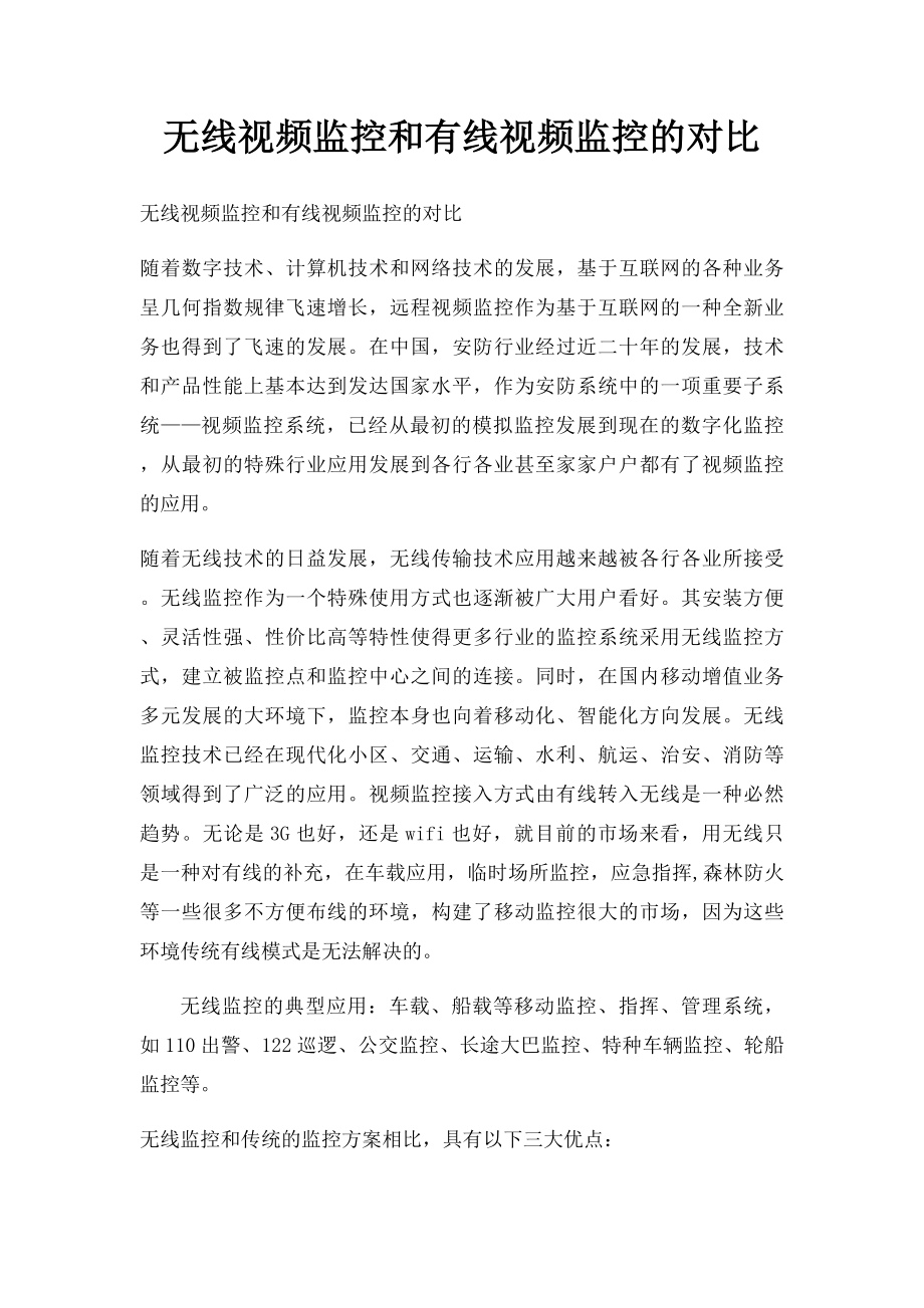 无线视频监控和有线视频监控的对比.docx_第1页