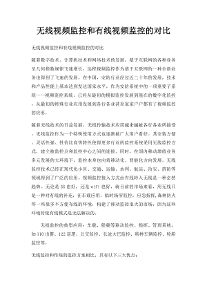 无线视频监控和有线视频监控的对比.docx