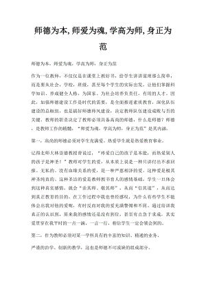 师德为本,师爱为魂,学高为师,身正为范.docx