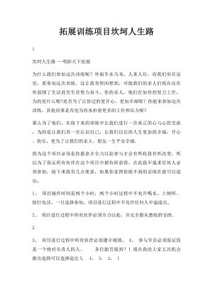 拓展训练项目坎坷人生路.docx