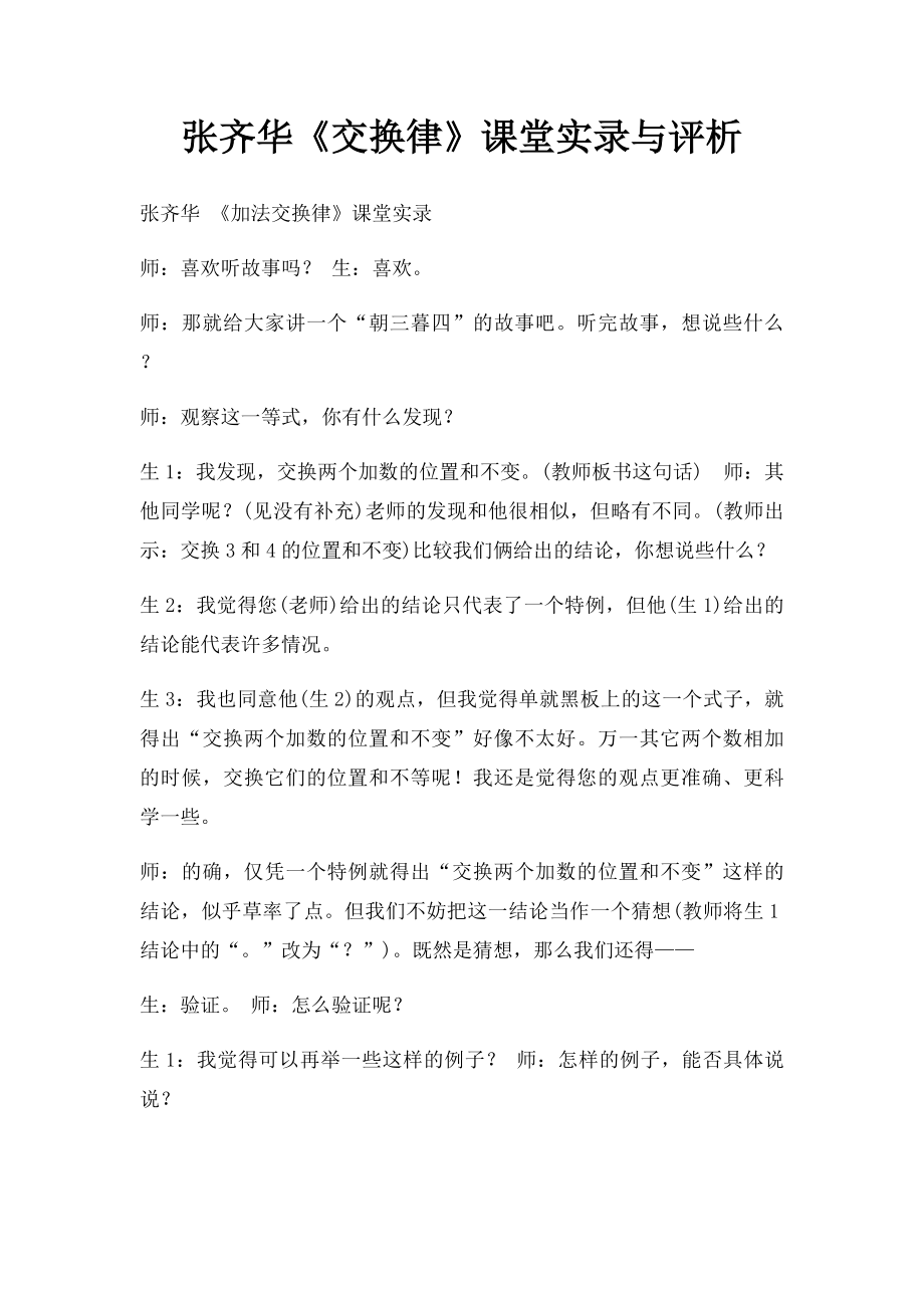 张齐华《交换律》课堂实录与评析.docx_第1页