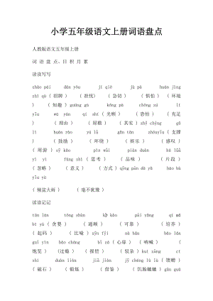 小学五年级语文上册词语盘点.docx