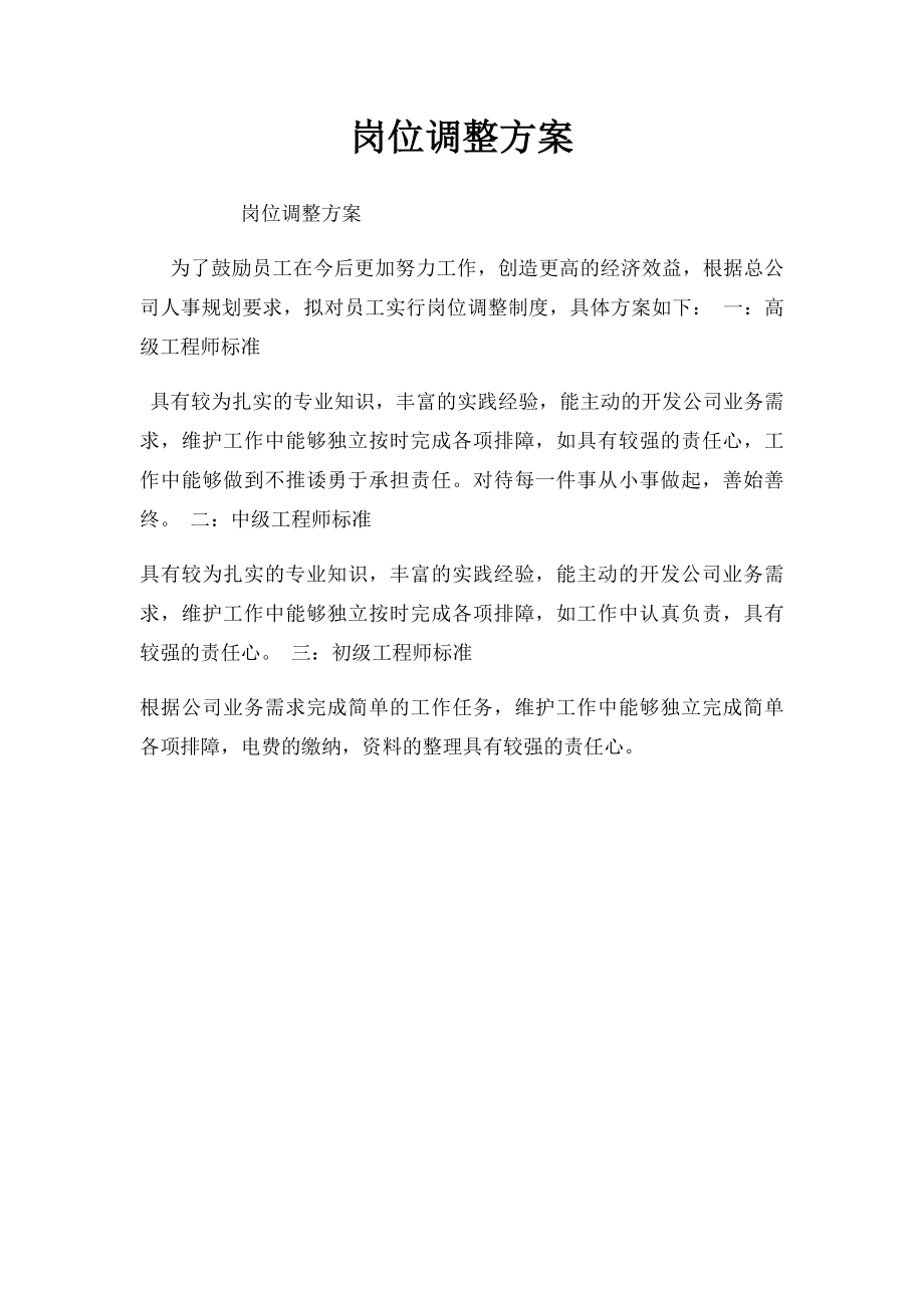 岗位调整方案.docx_第1页