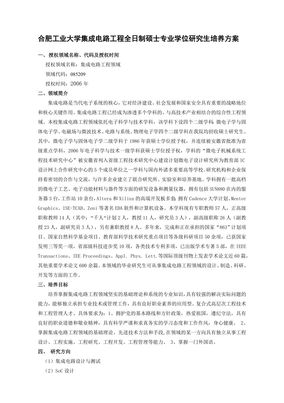 合肥工业大学集成电路工程全日制硕士专业学位研究生培养方案.doc_第1页