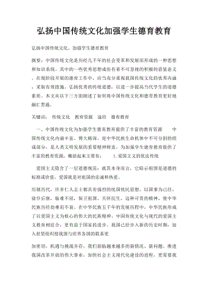 弘扬中国传统文化加强学生德育教育.docx