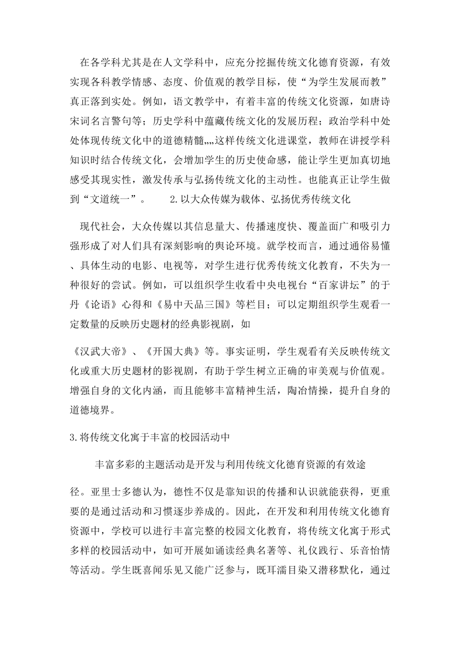 弘扬中国传统文化加强学生德育教育.docx_第3页