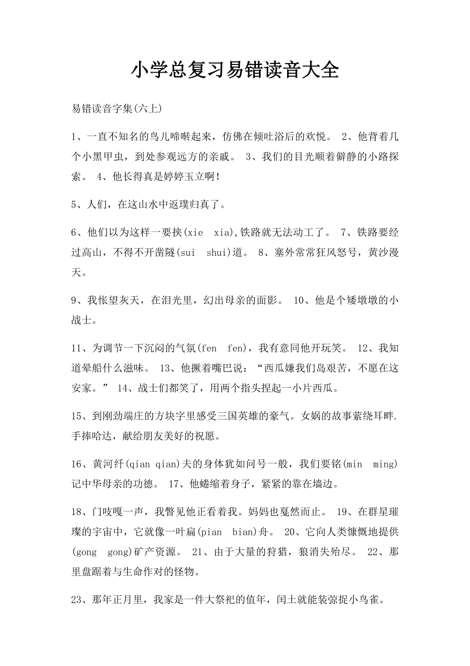 小学总复习易错读音大全.docx_第1页