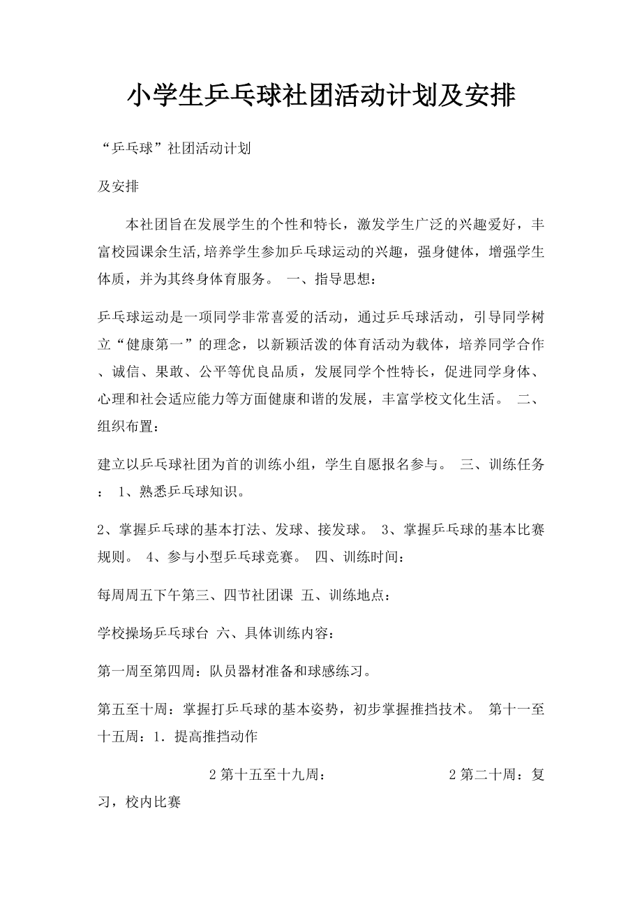 小学生乒乓球社团活动计划及安排.docx_第1页