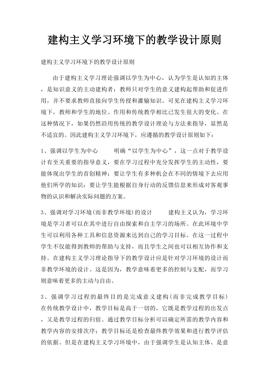 建构主义学习环境下的教学设计原则.docx_第1页