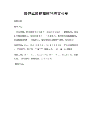 寒假成绩提高辅导班宣传单.docx