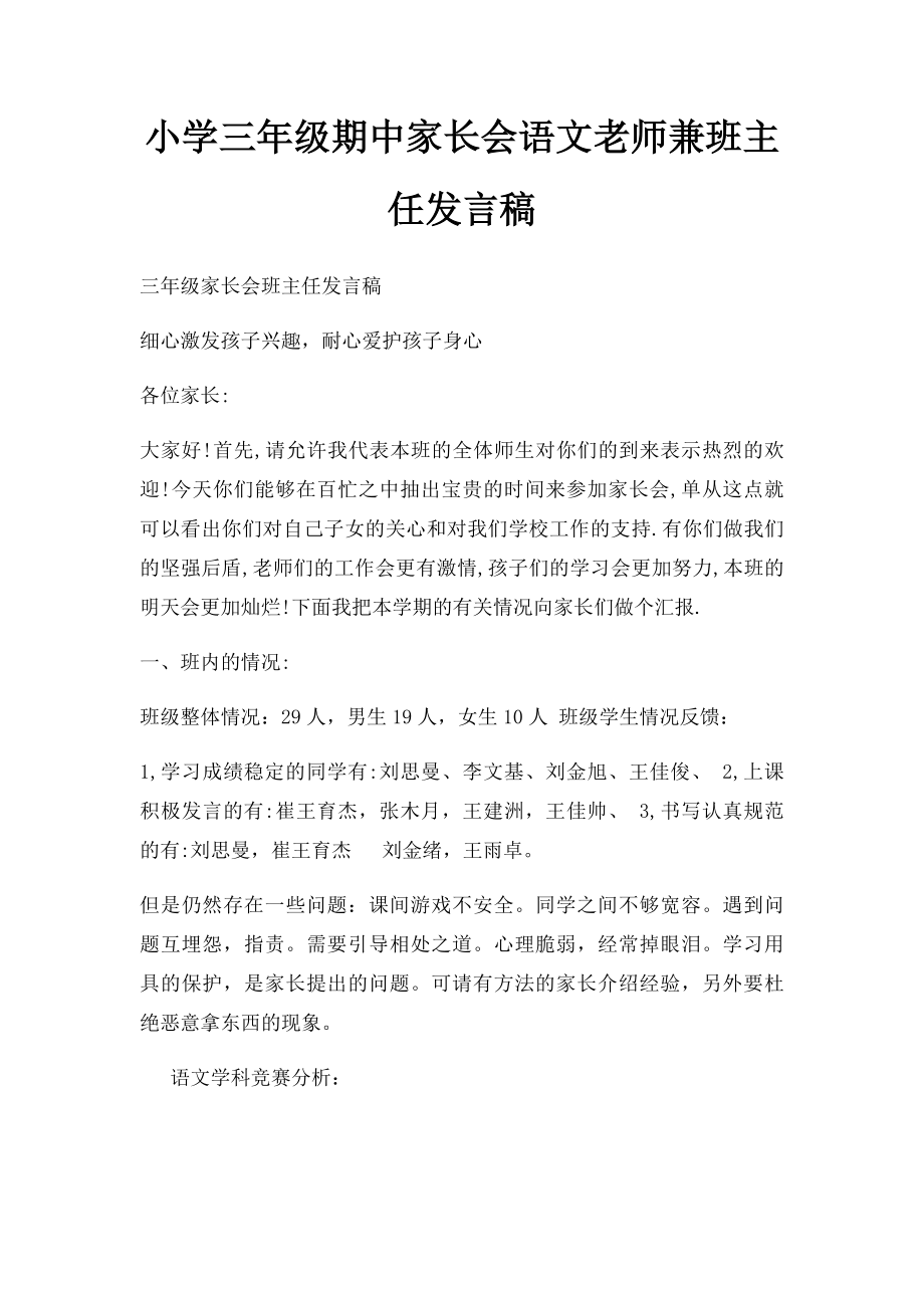 小学三年级期中家长会语文老师兼班主任发言稿(1).docx_第1页