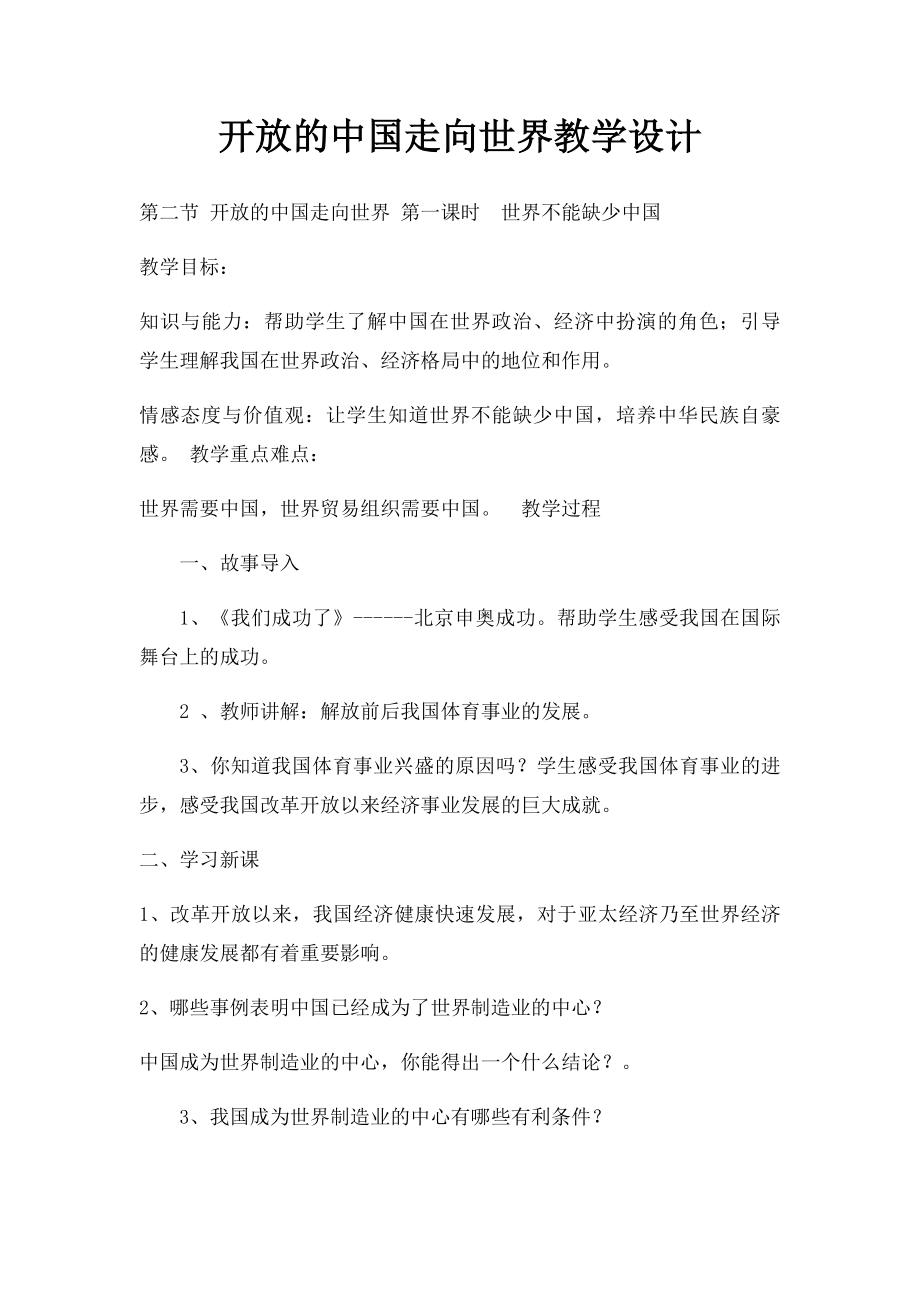 开放的中国走向世界教学设计.docx_第1页