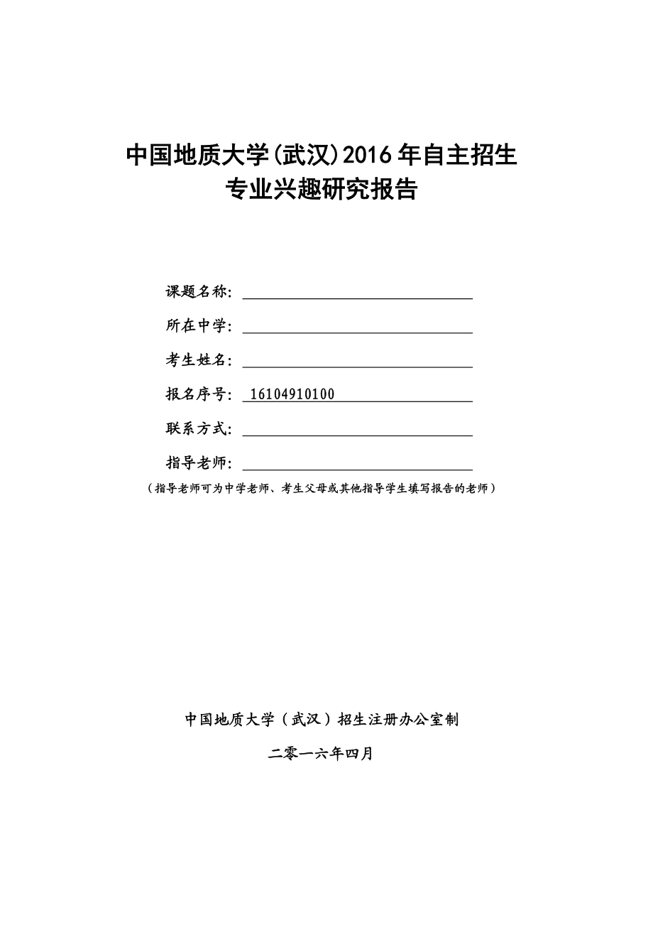 中国地质大学(武汉)自主选拔专业兴趣研究报告.doc_第1页