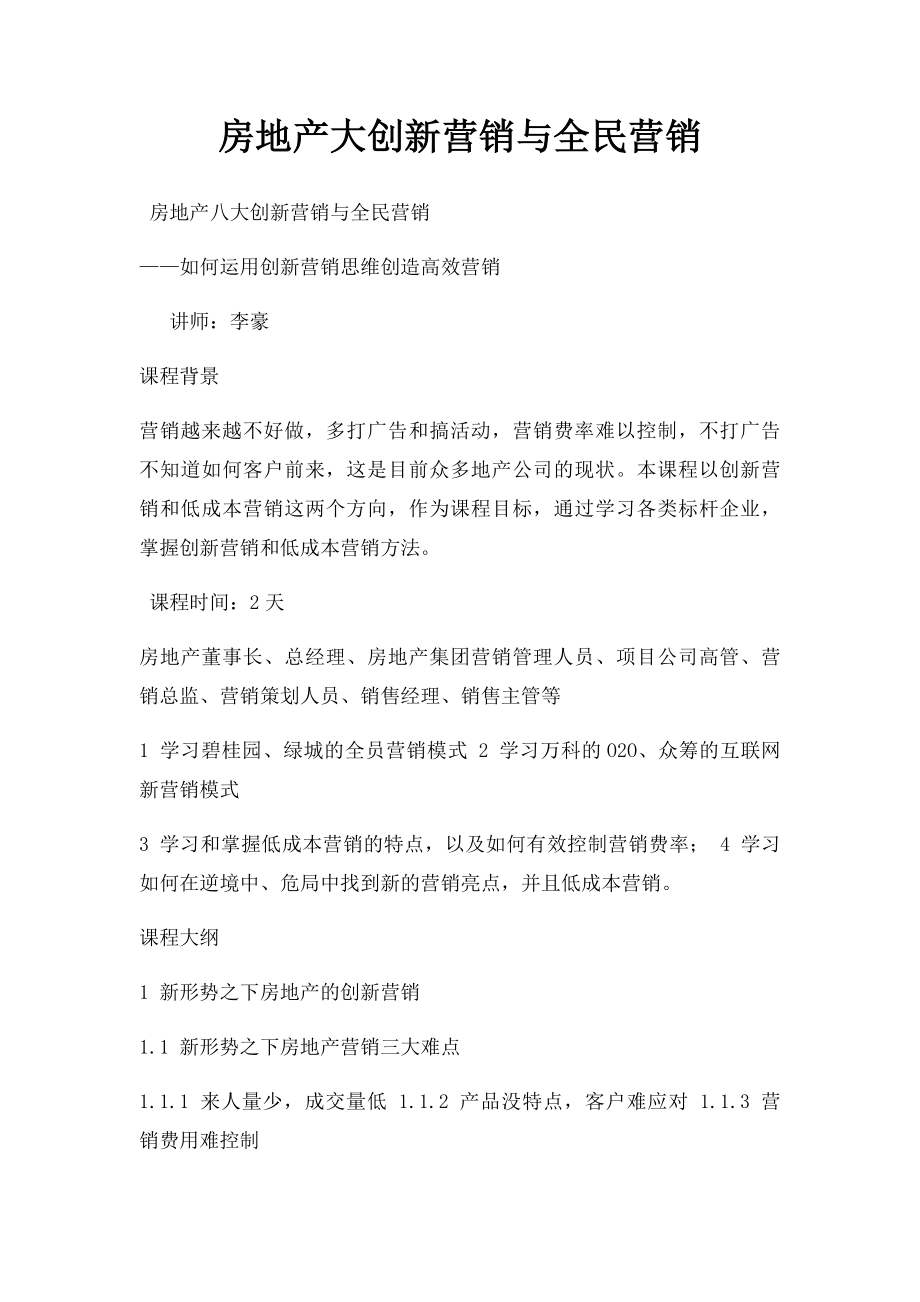 房地产大创新营销与全民营销.docx_第1页